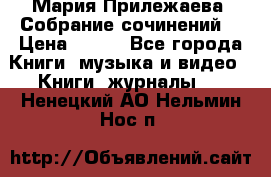 Мария Прилежаева “Собрание сочинений“ › Цена ­ 170 - Все города Книги, музыка и видео » Книги, журналы   . Ненецкий АО,Нельмин Нос п.